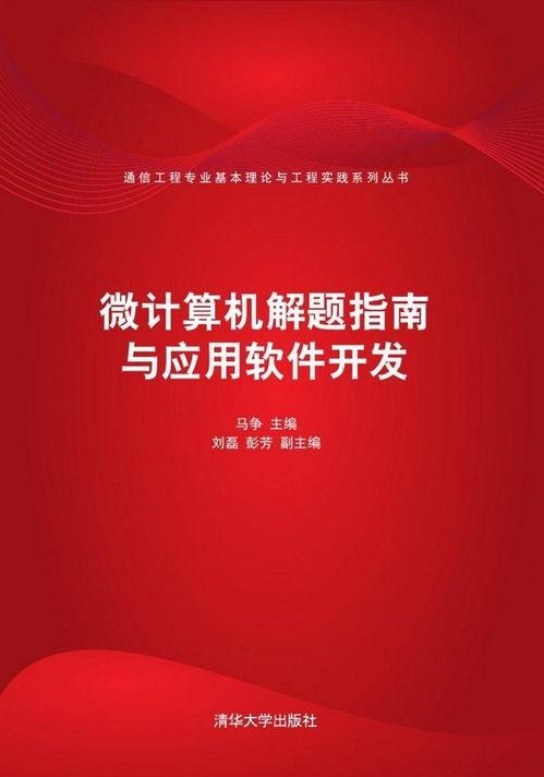 微(wei)計(ji)算機(ji)解題指(zhi)南與(yu)應用軟(ruan)件開發(fa)