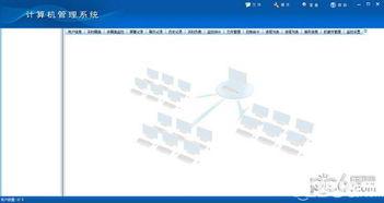 網(wang)管(guan)家計(ji)算(suan)機(ji)管理系(xi)統v16.8官方(fang)免(mian)費版(ban)下(xia)載(zai)指(zhi)南