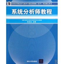 《系(xi)統(tong)分(fen)析(xi)師教程》 通(tong)往國(guo)家認證(zheng)的專業進階之路(lu)
