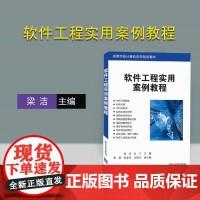 軟件工(gong)程與開(kai)發(fa)項目(mu)管理 構建(jian)高效、可靠(kao)計算機(ji)軟(ruan)件(jian)的生命(ming)周(zhou)期實踐(jian)