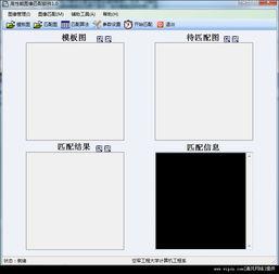 高性能(neng)圖(tu)像匹配(pei)軟件 基(ji)於(yu)C3語(yu)言(yan)開(kai)發(fa)的v1.0綠(lv)色(se)免費(fei)版介紹